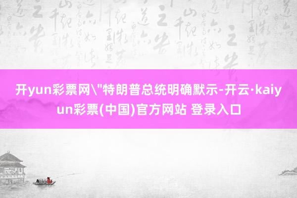 开yun彩票网